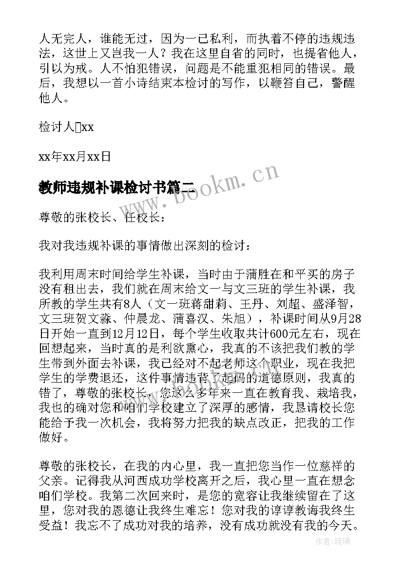 最新教师违规补课检讨书(优秀5篇)