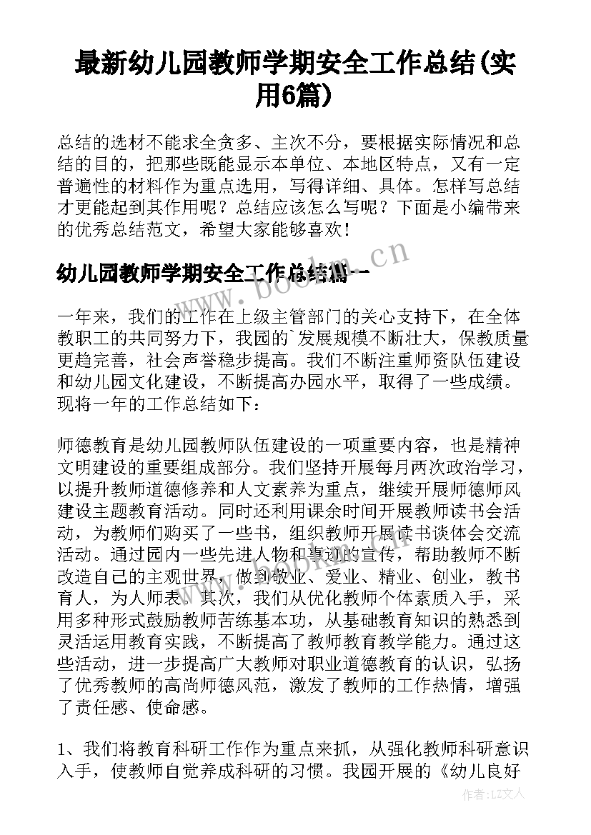 最新幼儿园教师学期安全工作总结(实用6篇)