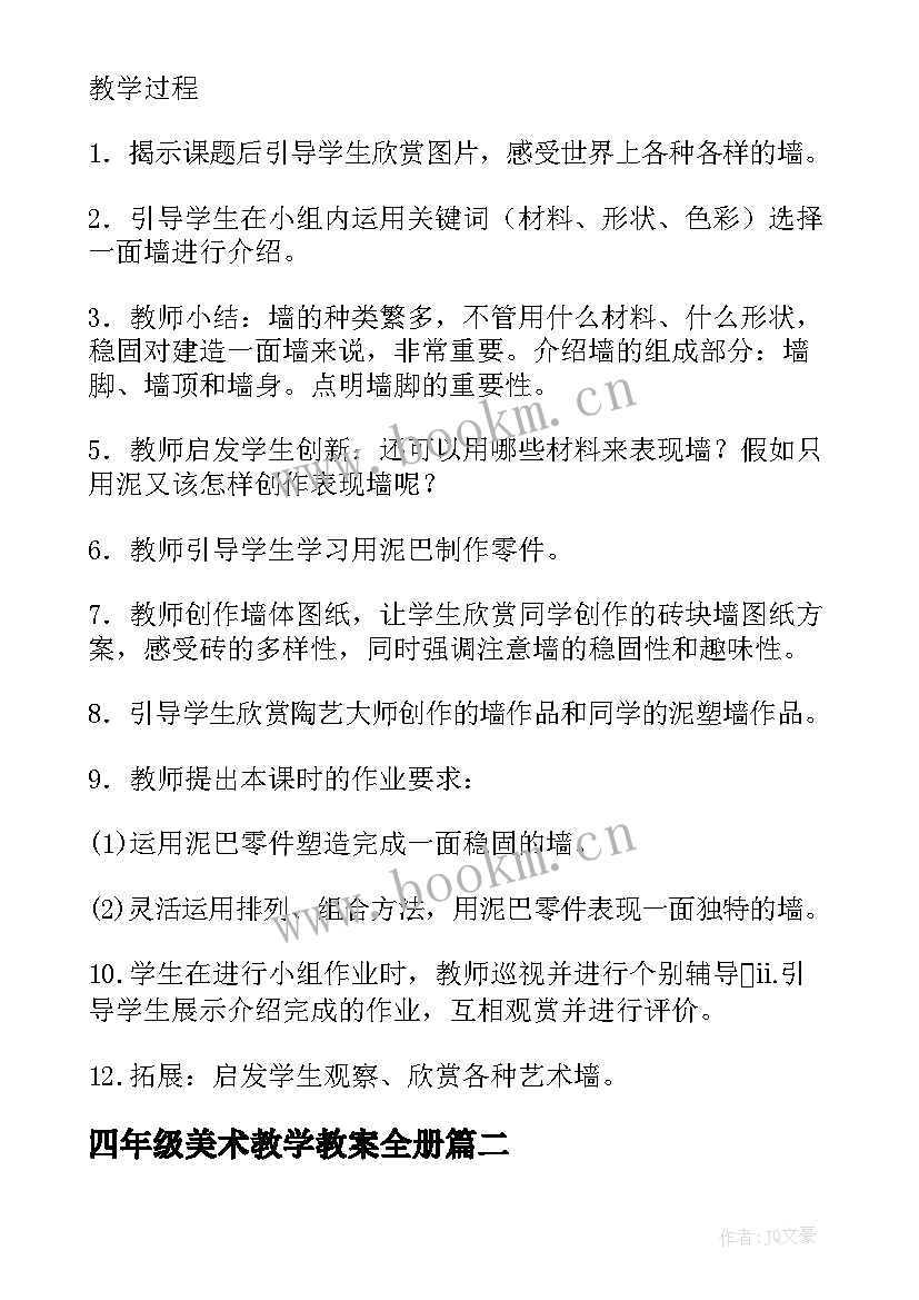 四年级美术教学教案全册(实用10篇)