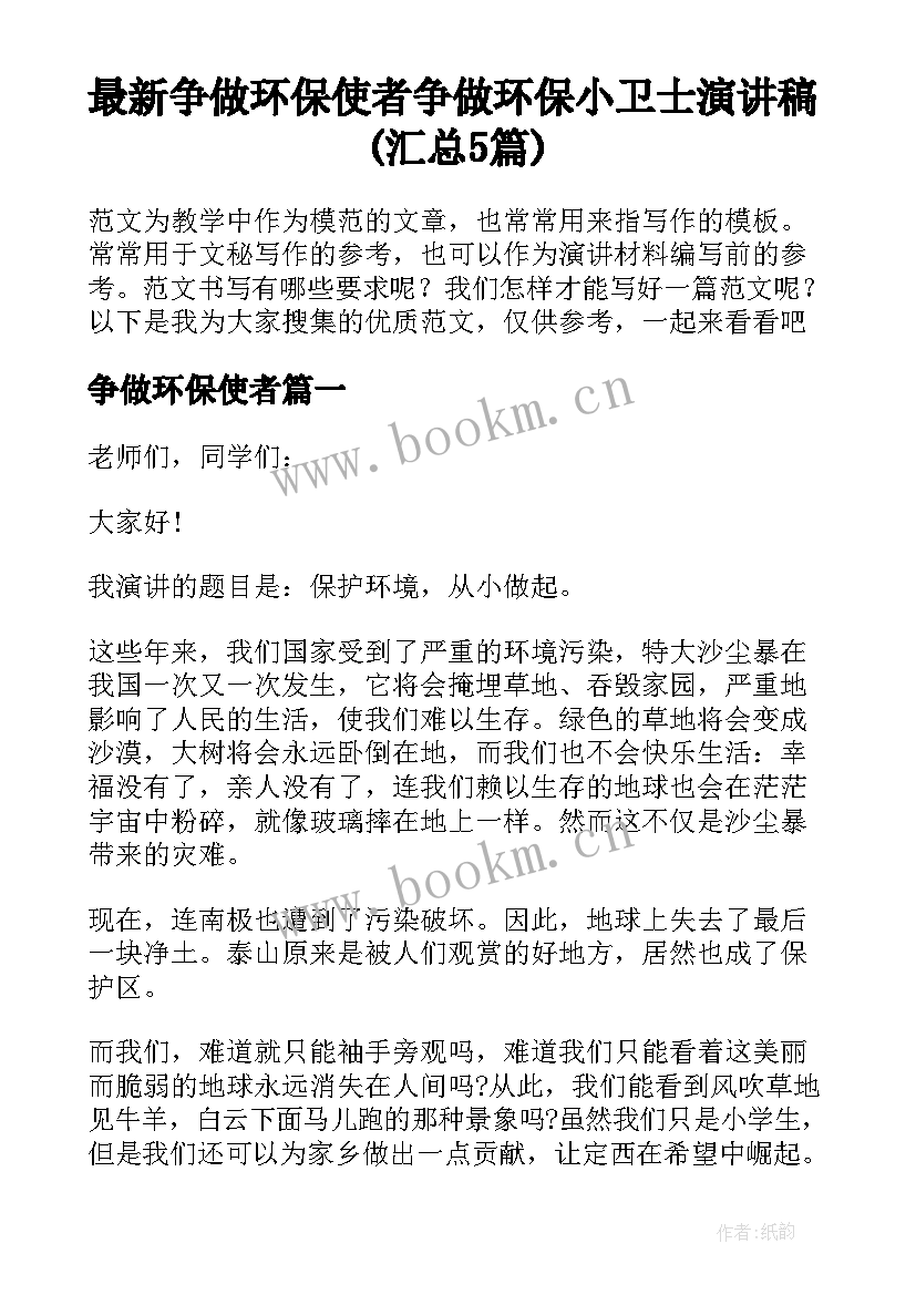 最新争做环保使者 争做环保小卫士演讲稿(汇总5篇)