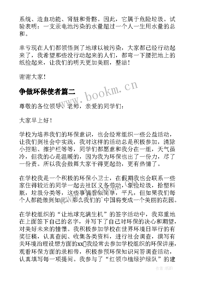 最新争做环保使者 争做环保小卫士演讲稿(汇总5篇)