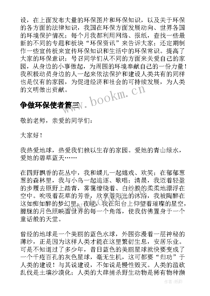 最新争做环保使者 争做环保小卫士演讲稿(汇总5篇)