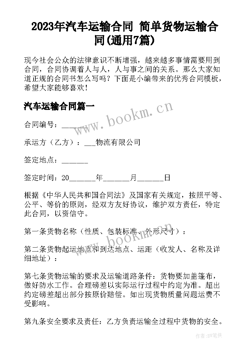 2023年汽车运输合同 简单货物运输合同(通用7篇)