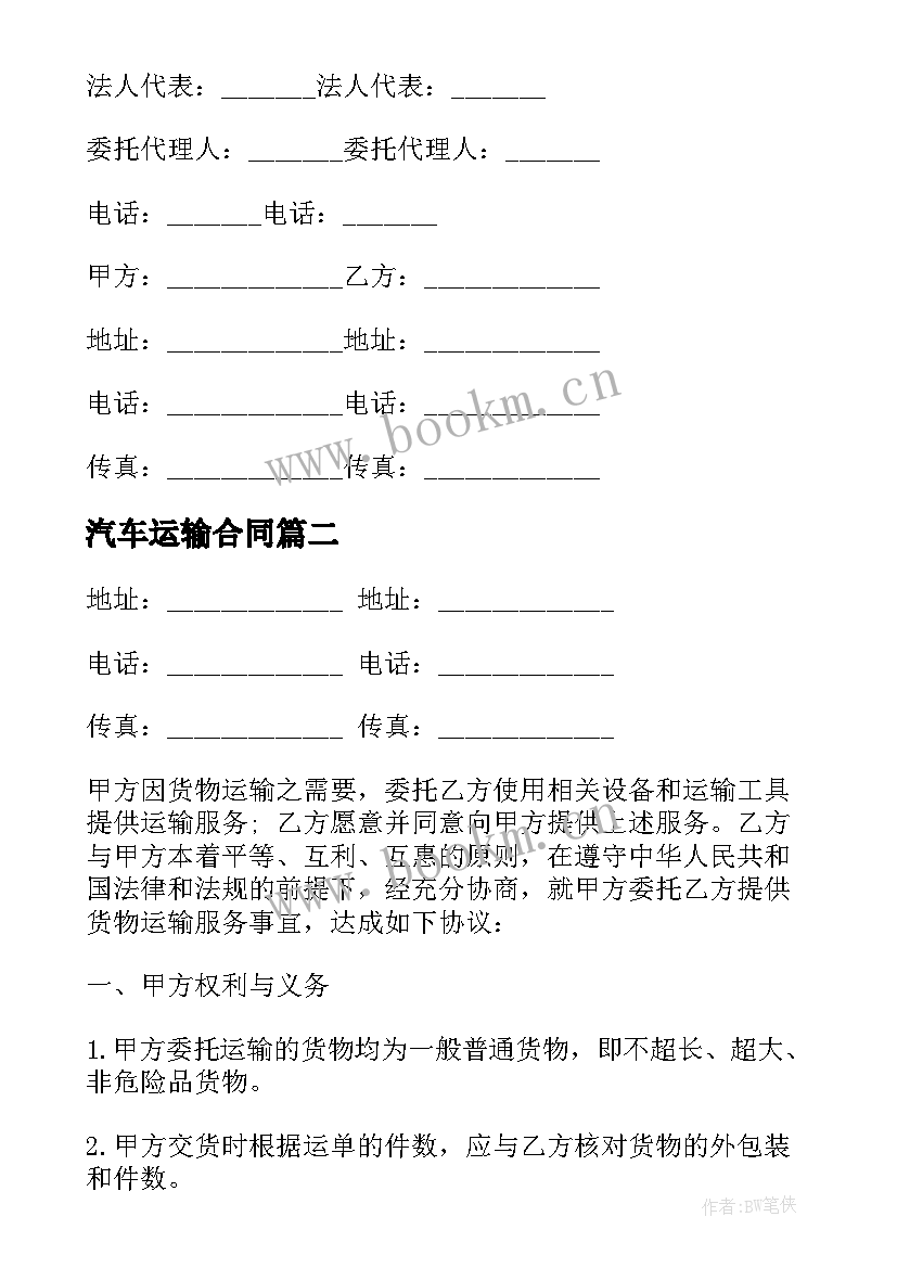 2023年汽车运输合同 简单货物运输合同(通用7篇)