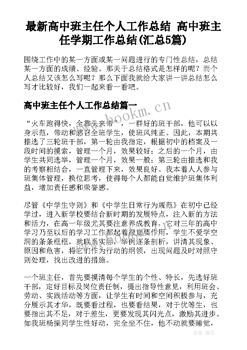 最新高中班主任个人工作总结 高中班主任学期工作总结(汇总5篇)