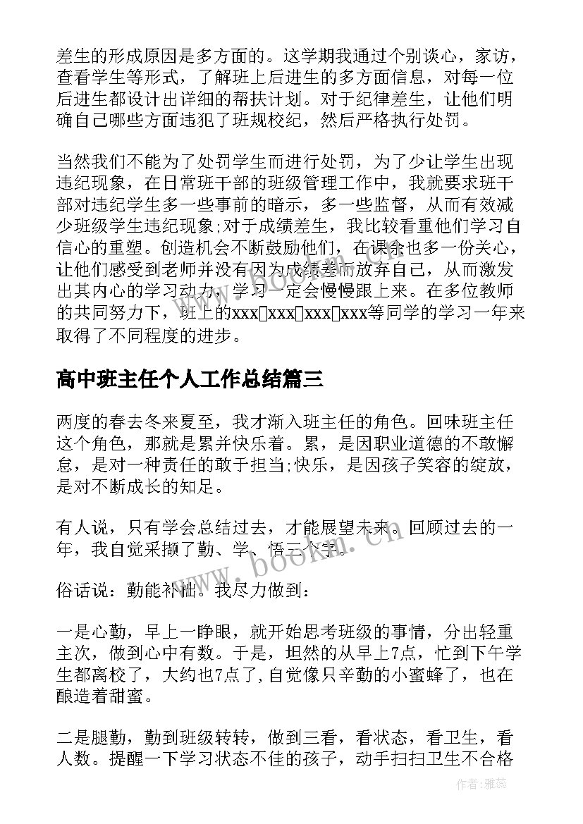 最新高中班主任个人工作总结 高中班主任学期工作总结(汇总5篇)