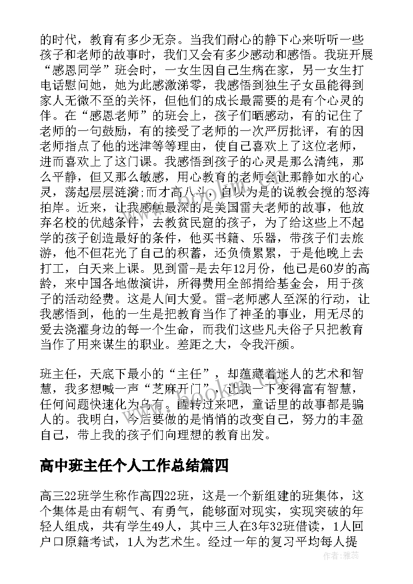 最新高中班主任个人工作总结 高中班主任学期工作总结(汇总5篇)