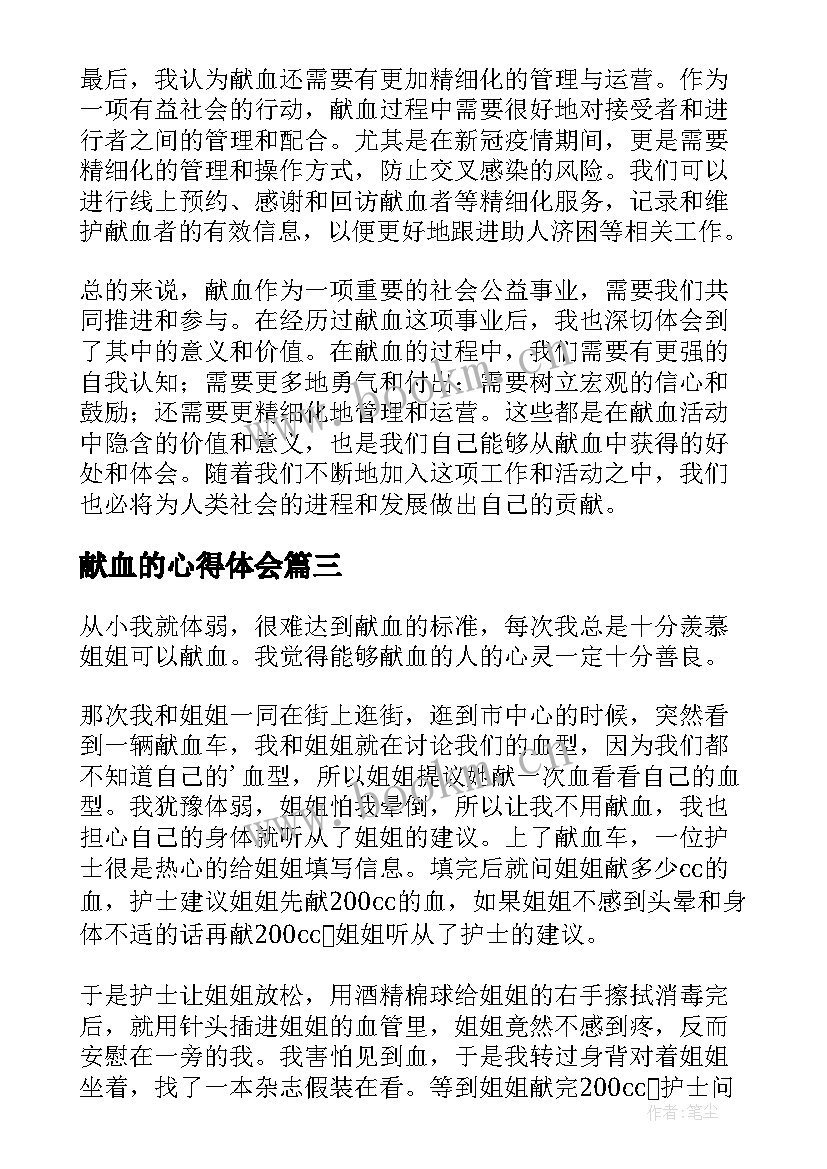 献血的心得体会 献血心得体会(汇总5篇)