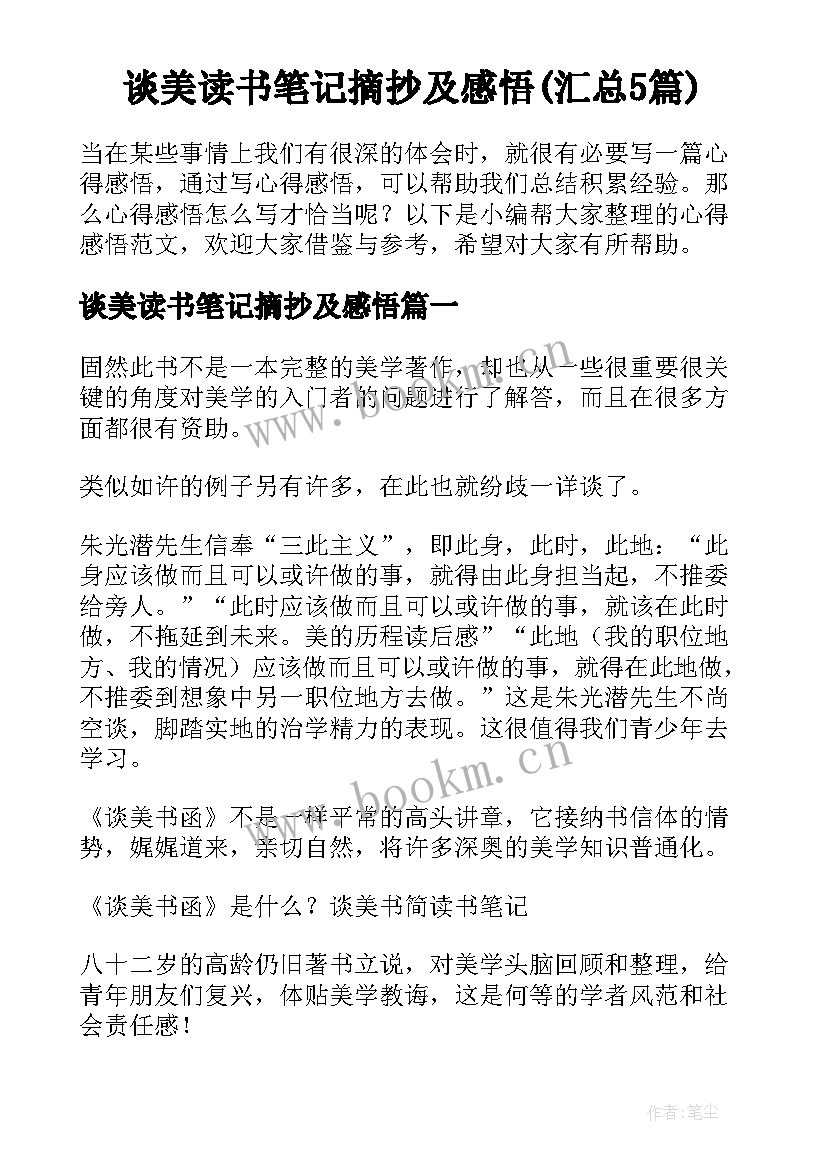 谈美读书笔记摘抄及感悟(汇总5篇)