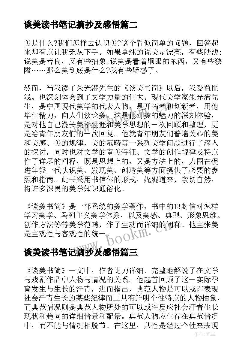 谈美读书笔记摘抄及感悟(汇总5篇)