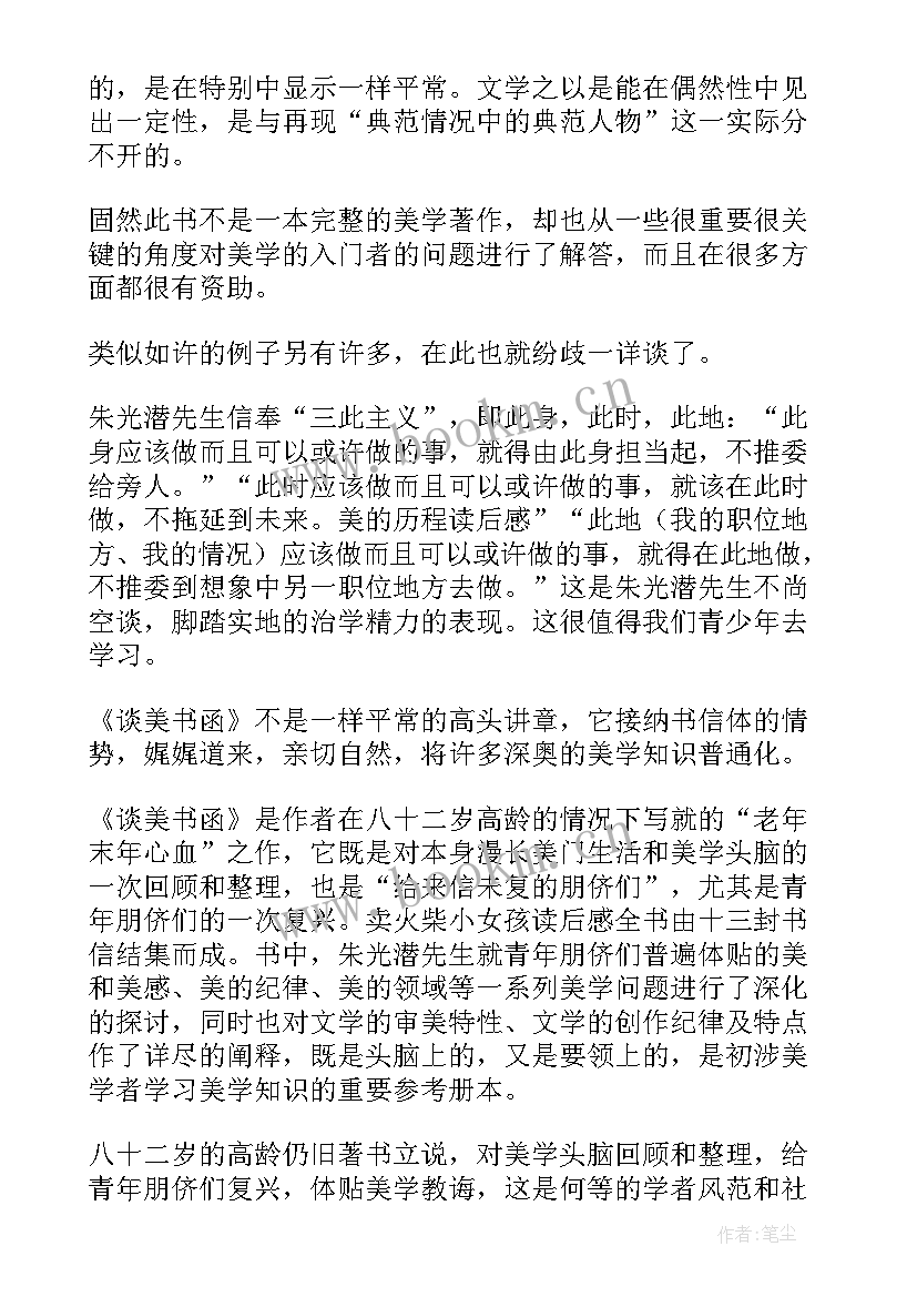 谈美读书笔记摘抄及感悟(汇总5篇)