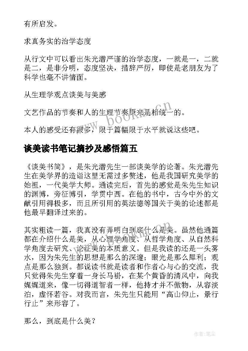 谈美读书笔记摘抄及感悟(汇总5篇)