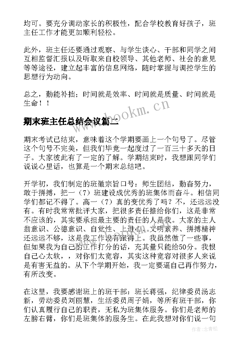 期末班主任总结会议 班主任期末总结(通用5篇)