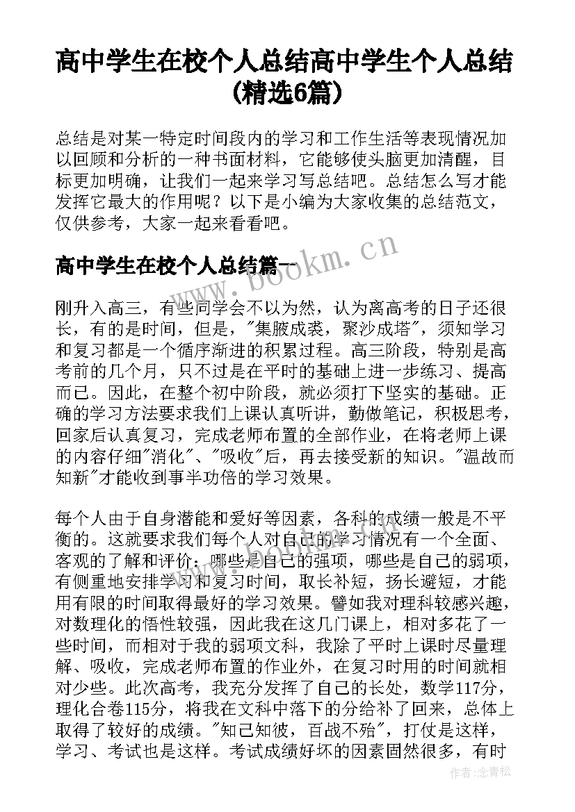 高中学生在校个人总结 高中学生个人总结(精选6篇)