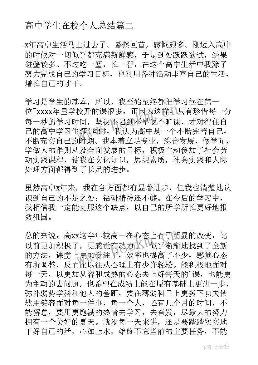 高中学生在校个人总结 高中学生个人总结(精选6篇)