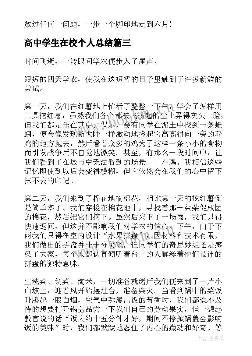 高中学生在校个人总结 高中学生个人总结(精选6篇)