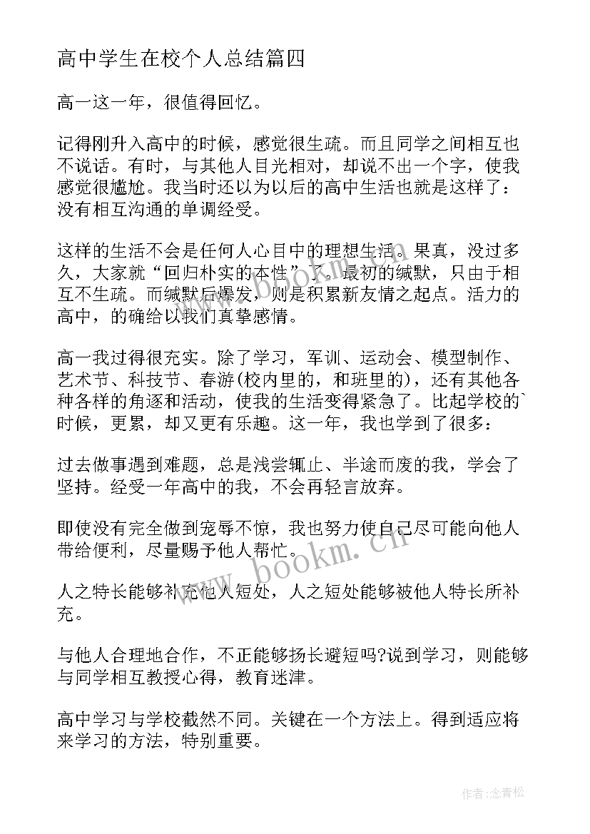 高中学生在校个人总结 高中学生个人总结(精选6篇)