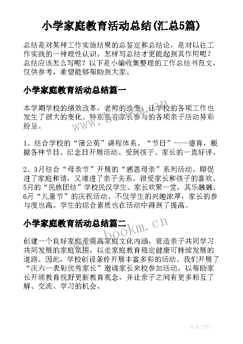 小学家庭教育活动总结(汇总5篇)