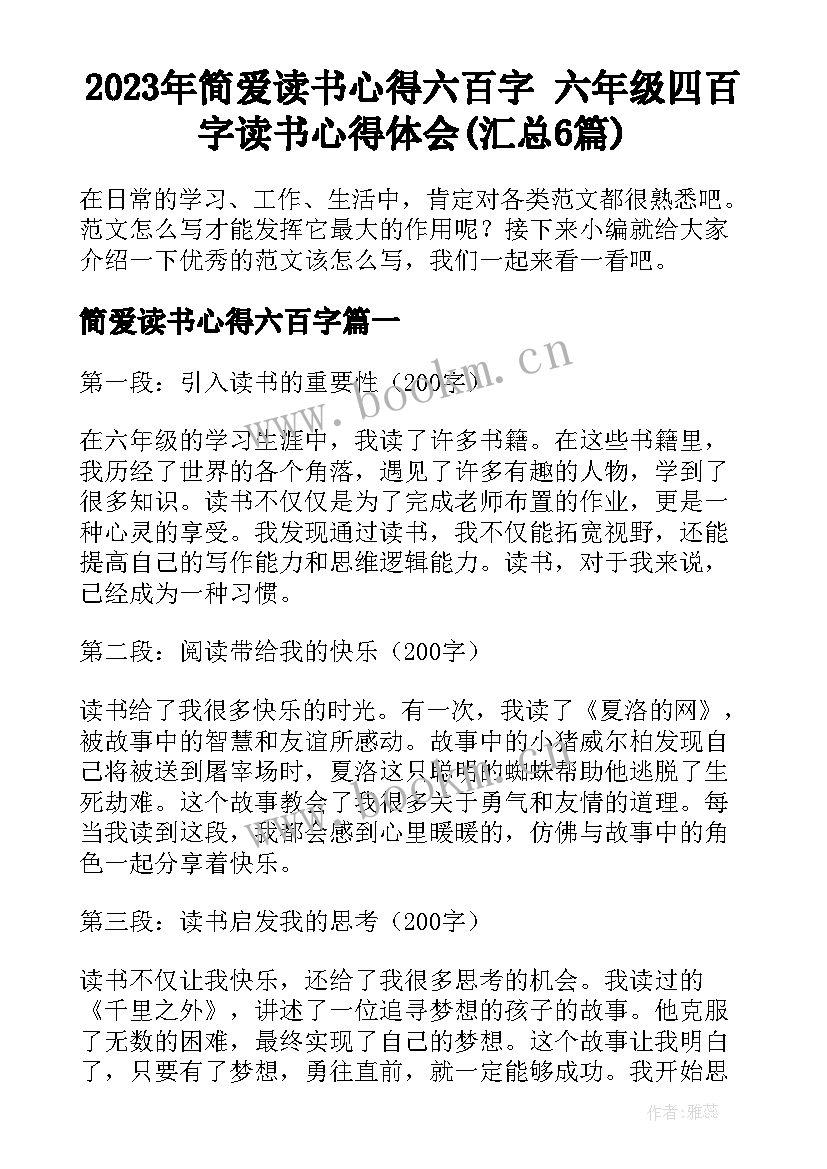 2023年简爱读书心得六百字 六年级四百字读书心得体会(汇总6篇)