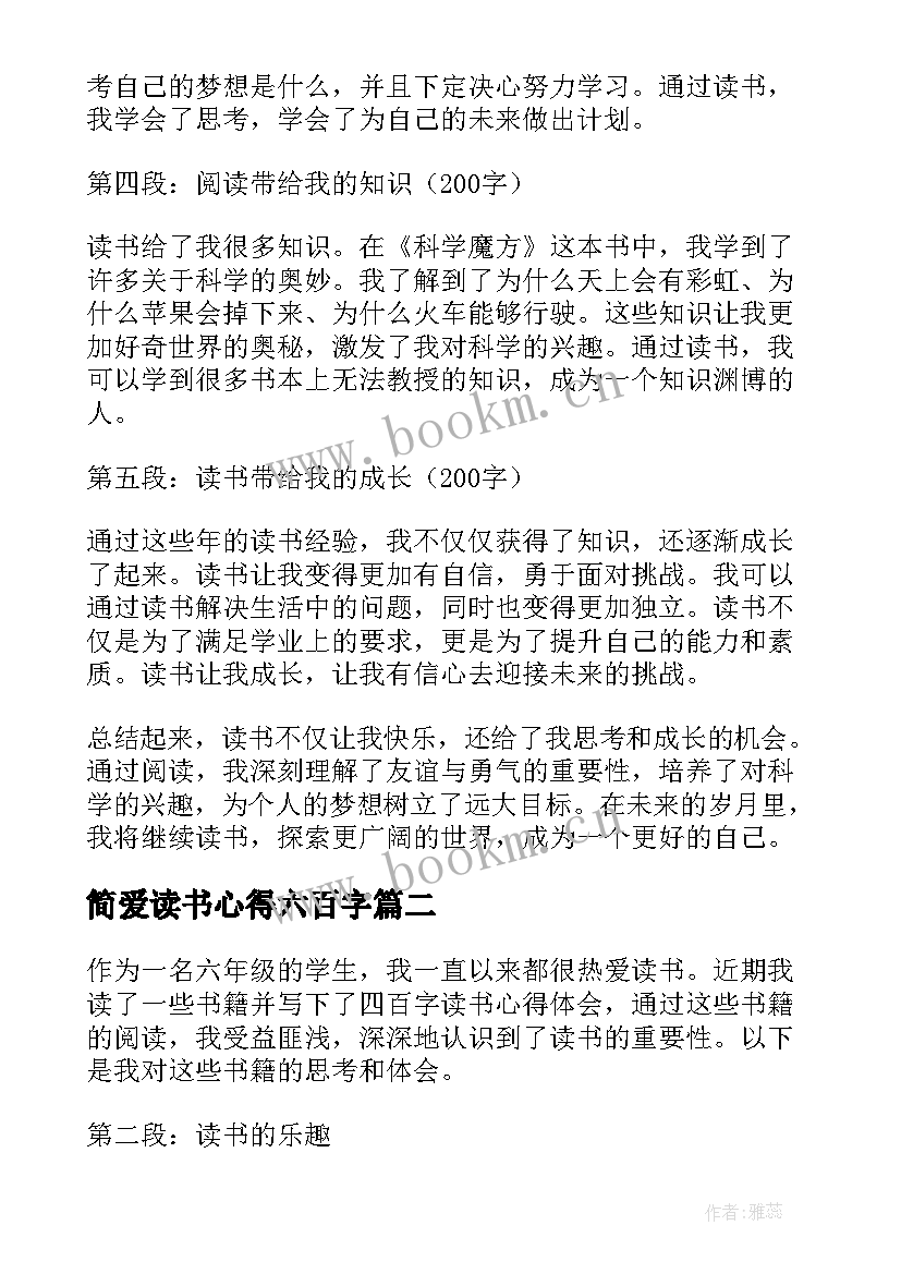 2023年简爱读书心得六百字 六年级四百字读书心得体会(汇总6篇)