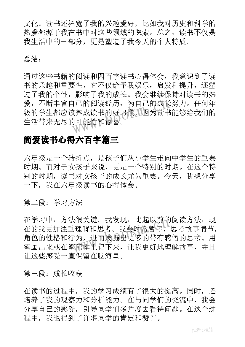 2023年简爱读书心得六百字 六年级四百字读书心得体会(汇总6篇)