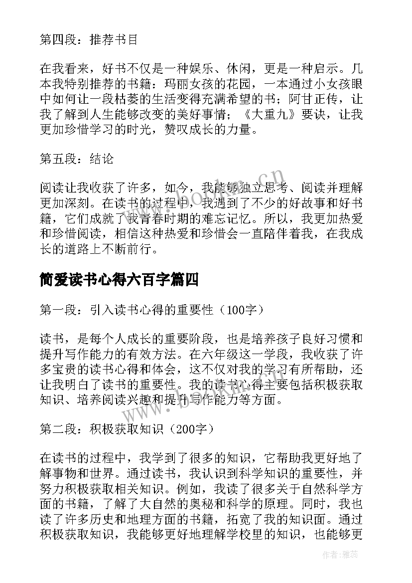 2023年简爱读书心得六百字 六年级四百字读书心得体会(汇总6篇)