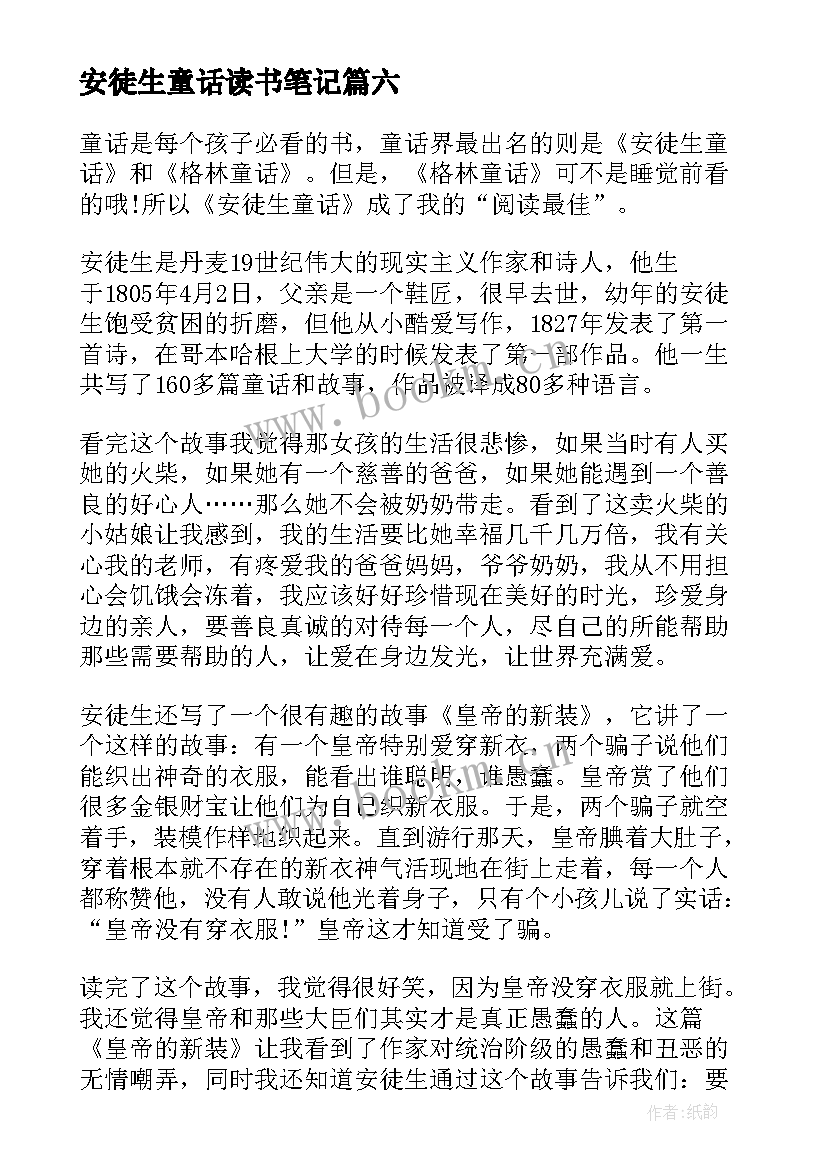 2023年安徒生童话读书笔记(大全9篇)