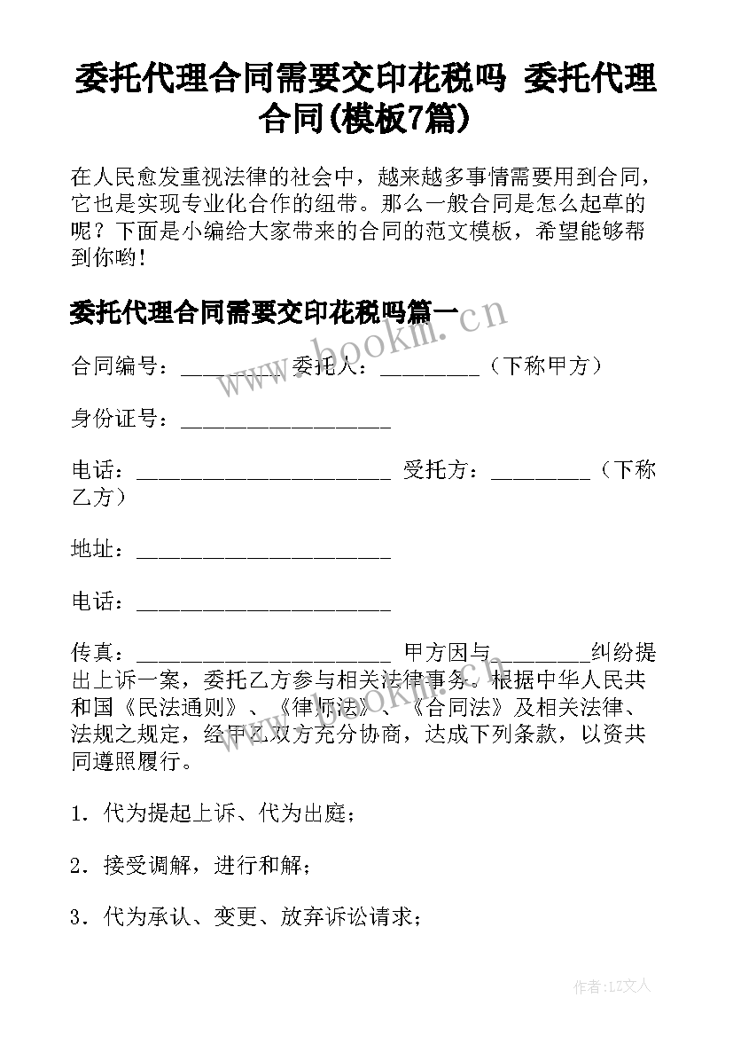 委托代理合同需要交印花税吗 委托代理合同(模板7篇)