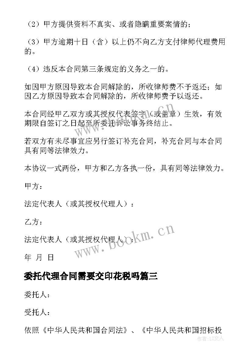 委托代理合同需要交印花税吗 委托代理合同(模板7篇)