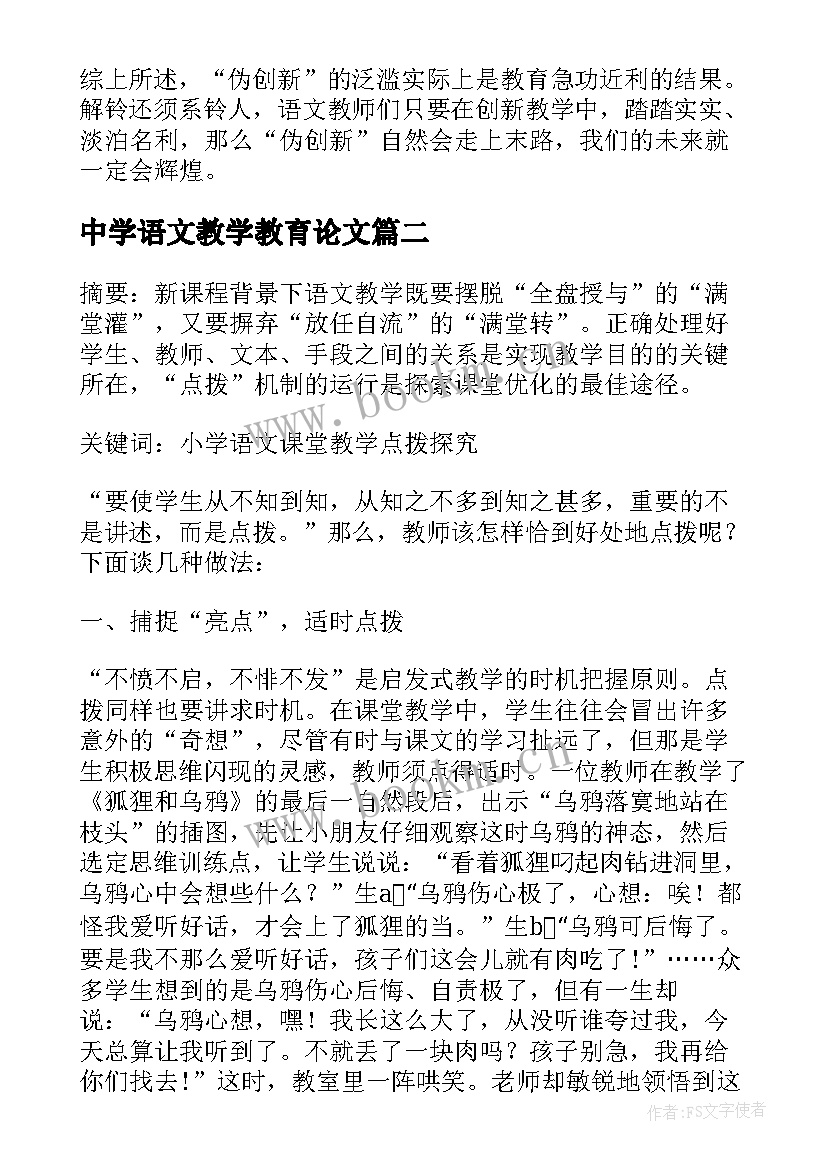 最新中学语文教学教育论文(精选5篇)