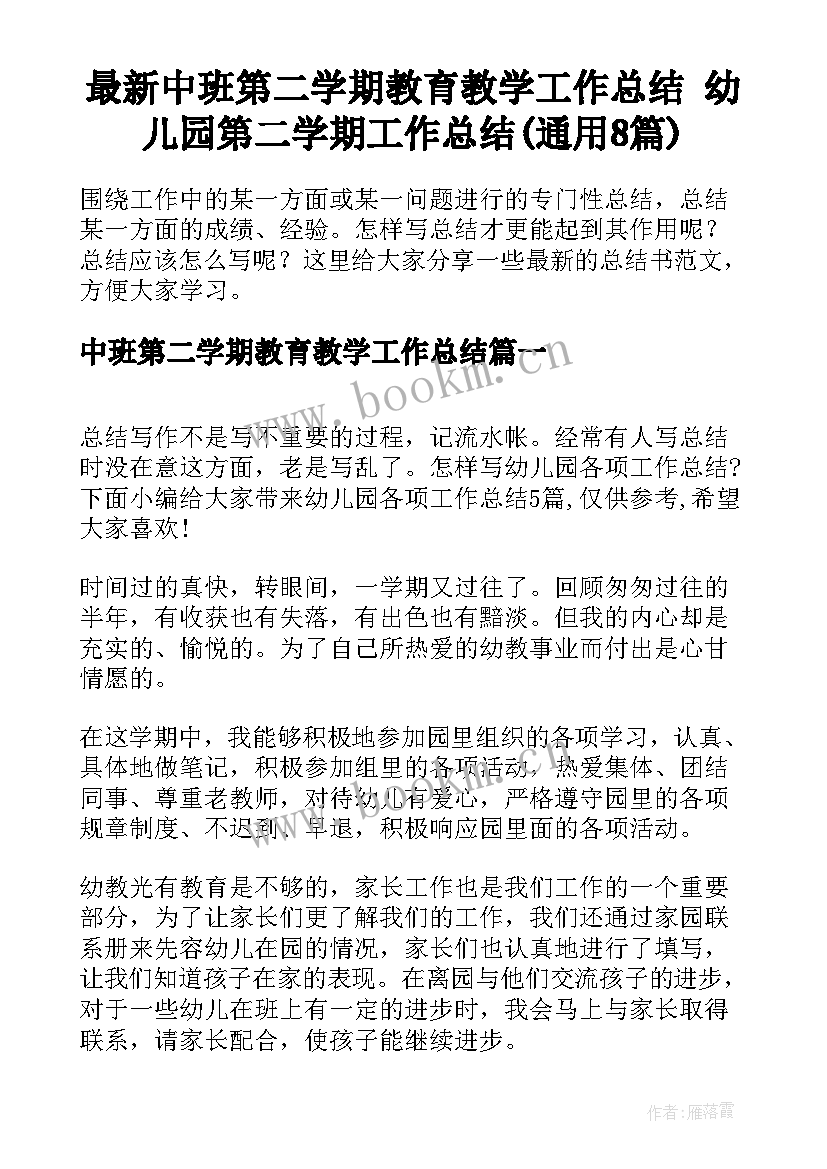 最新中班第二学期教育教学工作总结 幼儿园第二学期工作总结(通用8篇)