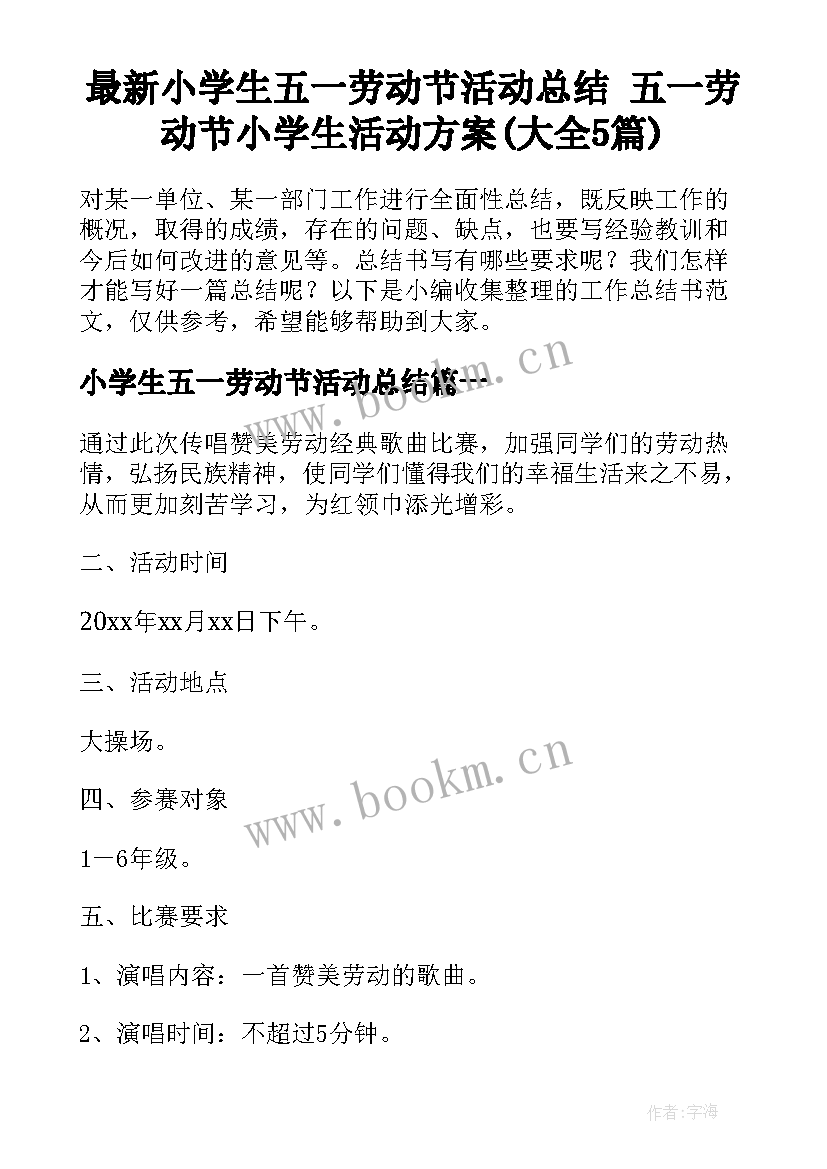 最新小学生五一劳动节活动总结 五一劳动节小学生活动方案(大全5篇)