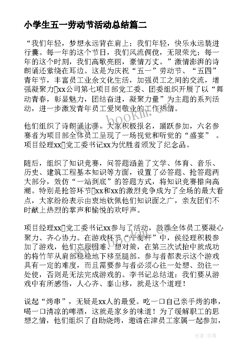 最新小学生五一劳动节活动总结 五一劳动节小学生活动方案(大全5篇)