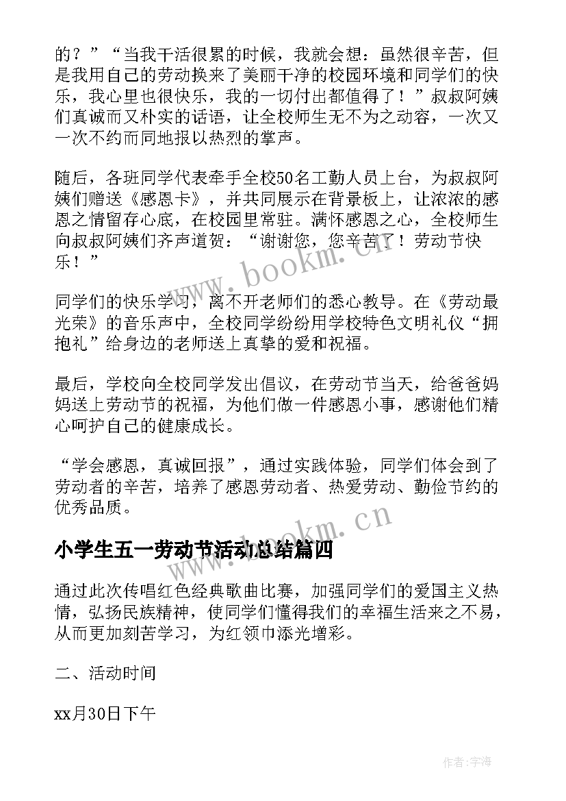 最新小学生五一劳动节活动总结 五一劳动节小学生活动方案(大全5篇)