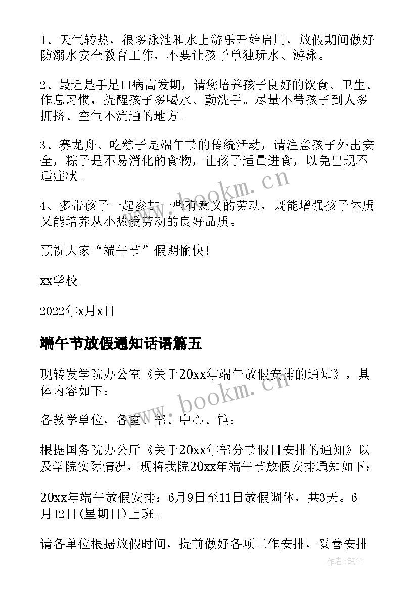 最新端午节放假通知话语 端午节放假通知文案(模板5篇)