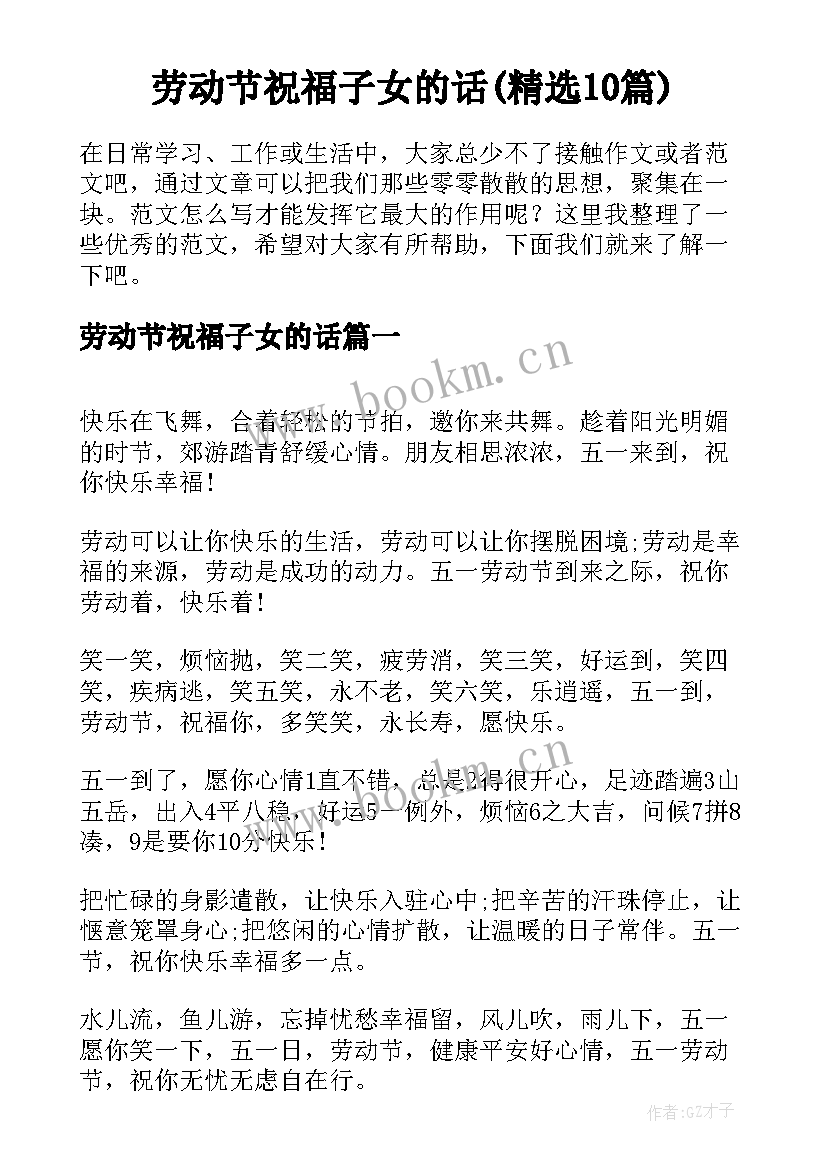 劳动节祝福子女的话(精选10篇)