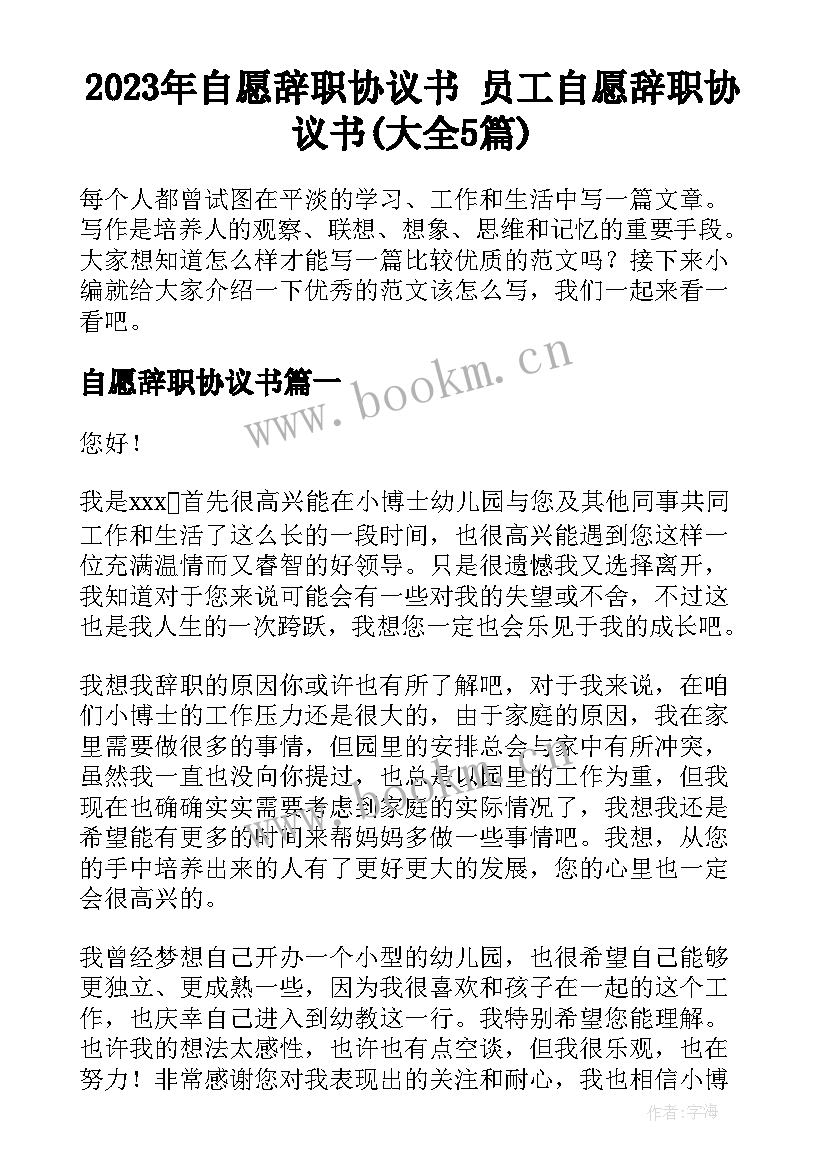 2023年自愿辞职协议书 员工自愿辞职协议书(大全5篇)