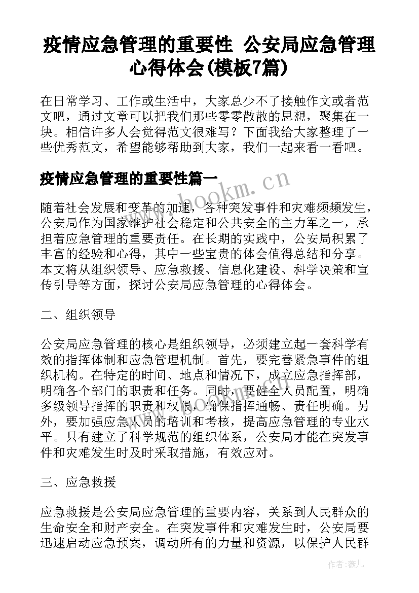 疫情应急管理的重要性 公安局应急管理心得体会(模板7篇)