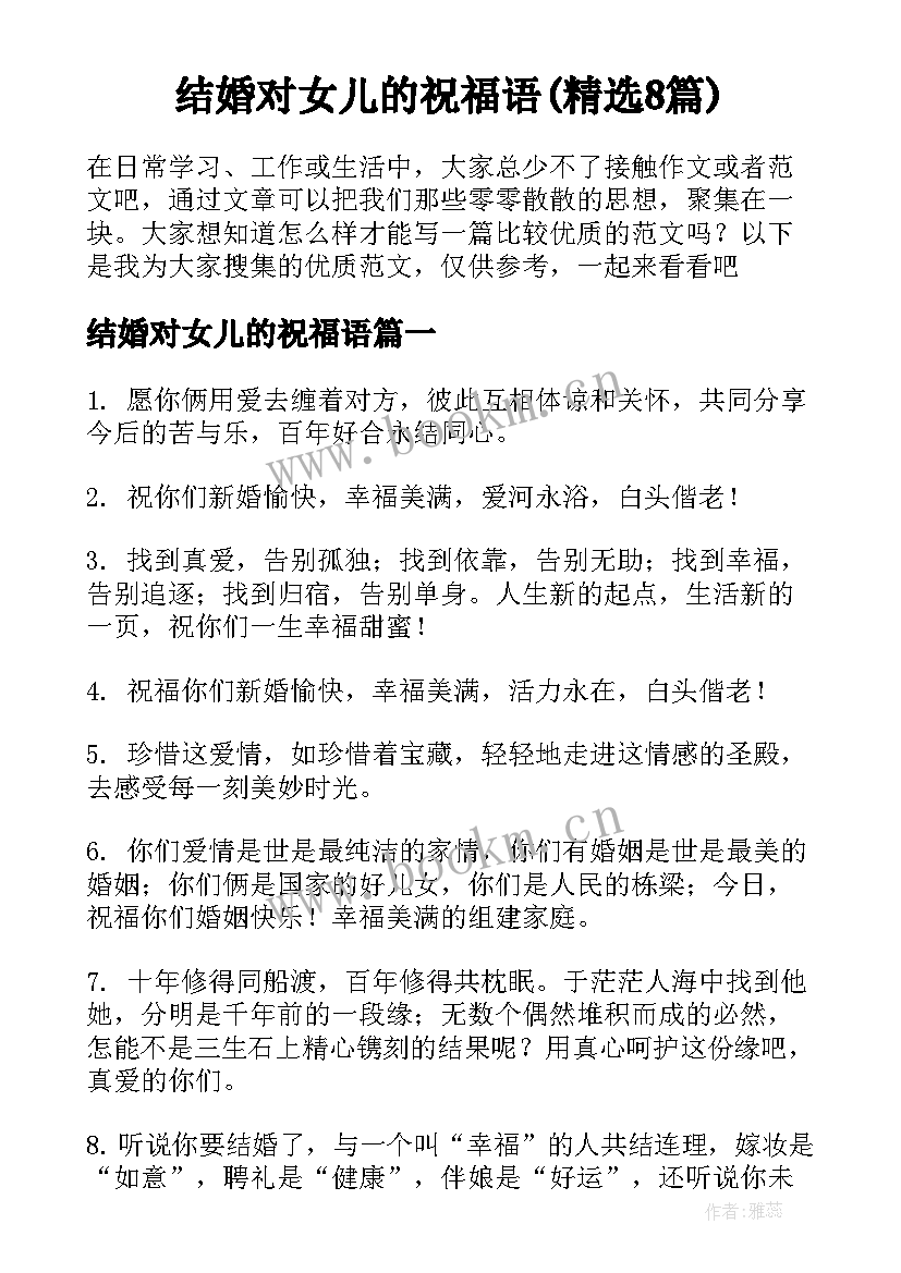 结婚对女儿的祝福语(精选8篇)