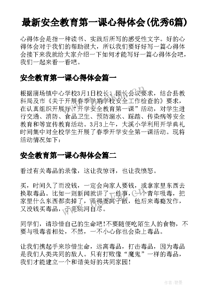 最新安全教育第一课心得体会(优秀6篇)