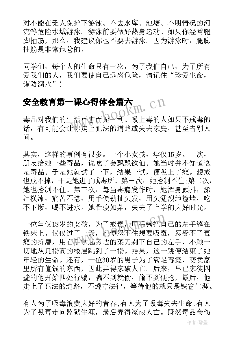 最新安全教育第一课心得体会(优秀6篇)