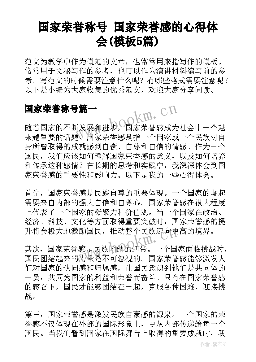 国家荣誉称号 国家荣誉感的心得体会(模板5篇)