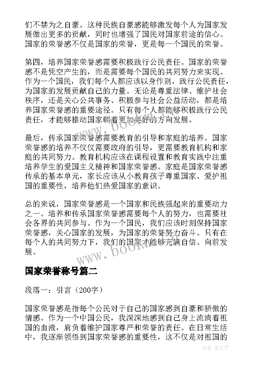 国家荣誉称号 国家荣誉感的心得体会(模板5篇)