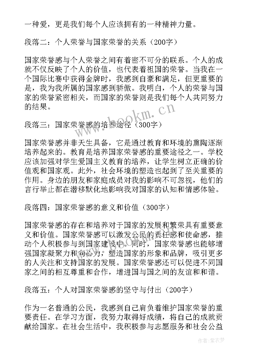 国家荣誉称号 国家荣誉感的心得体会(模板5篇)