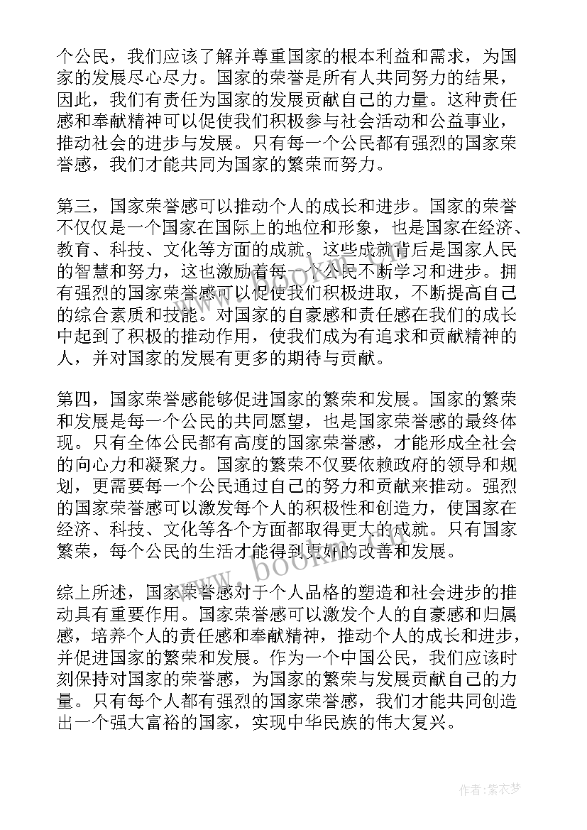 国家荣誉称号 国家荣誉感的心得体会(模板5篇)