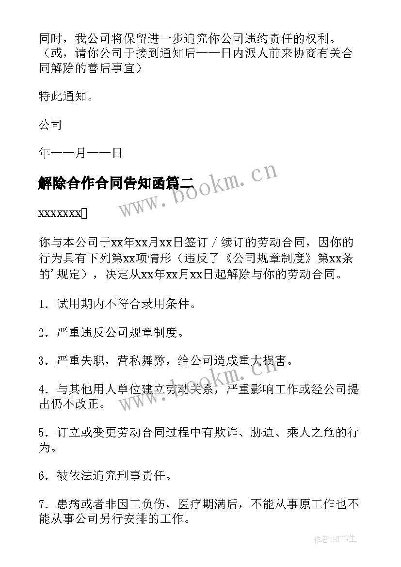 解除合作合同告知函 解除合同通知书(通用8篇)