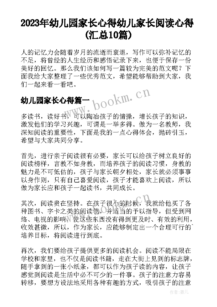 2023年幼儿园家长心得 幼儿家长阅读心得(汇总10篇)