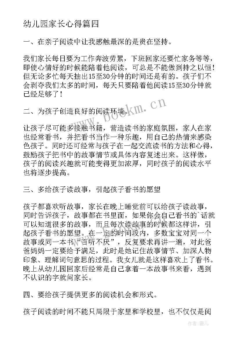 2023年幼儿园家长心得 幼儿家长阅读心得(汇总10篇)