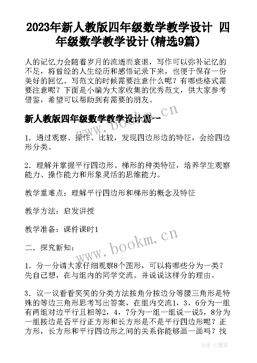 2023年新人教版四年级数学教学设计 四年级数学教学设计(精选9篇)