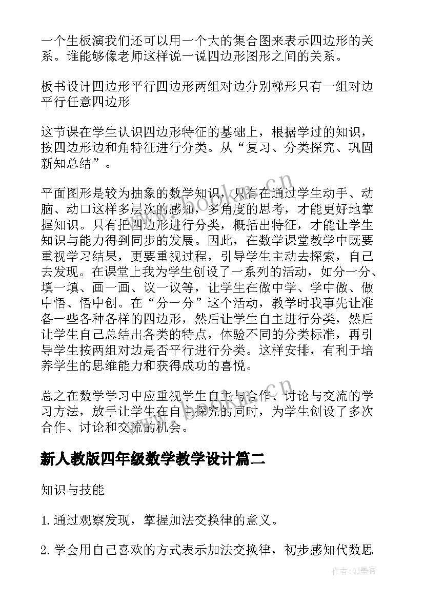 2023年新人教版四年级数学教学设计 四年级数学教学设计(精选9篇)